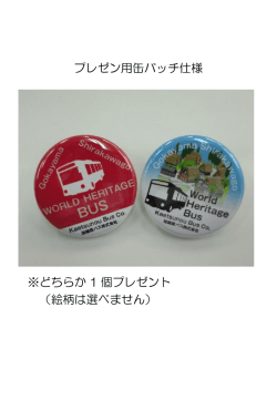プレゼン用缶バッチ仕様 ※どちらか 1 個プレゼント （絵柄は選べません）