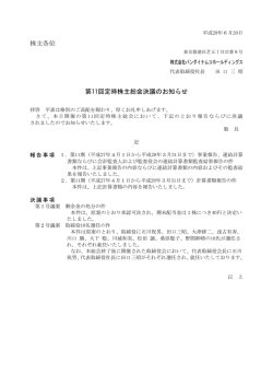 株主各位 第11回定時株主総会決議のお知らせ