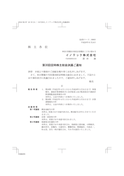 株 主 各 位 イノテック株式会社 第30回定時株主総会決議ご通知