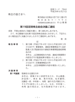 株主の皆さまへ 第19回定時株主総会決議ご通知