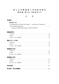 岡 山 大 学 環 境 理 工 学 部 研 究 報 告 第 18 巻，第 1 号，平成
