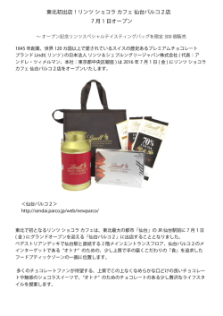 東北初出店！リンツ ショコラ カフェ 仙台パルコ2店 7 月 1 日オープン