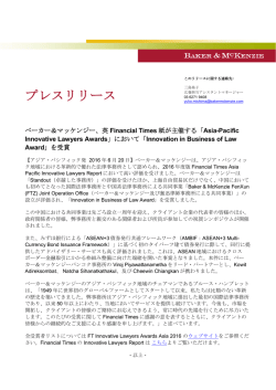 英Financial Times 紙が主催する「Asia-Pacific Innovative Lawyers