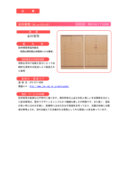 紀州箪笥（PDF：129KB）