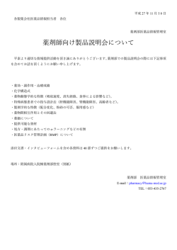 薬剤師向け製品説明会について