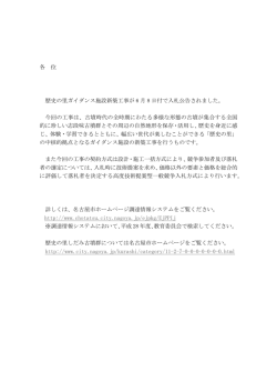 各 位 歴史の里ガイダンス施設新築工事が 6 月 8 日付で入札公告され