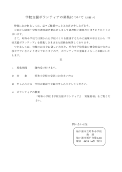 学校支援ボランティアの募集について（お願い）