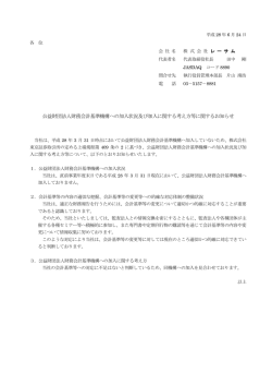 公益財団法人財務会計基準機構への加入状況及び