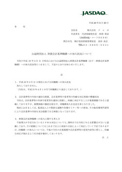 公益財団法人 財務会計基準機構への加入状況について
