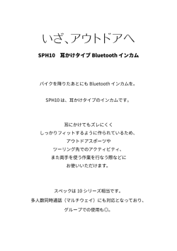 いざ、アウトドアへ SPH10 耳かけタイプBluetoothインカム バイクを降り
