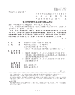 株主のみなさまへ 第28期定時株主総会招集ご通知