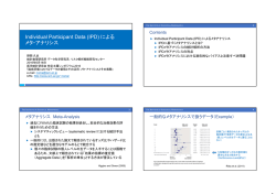 Individual Participant Data (IPD) による メタ・アナリシス