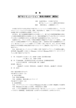 会 告 地下水シミュレーション（移流分散解析）講習会
