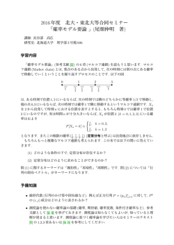 2016年度 北大・東北大等合同セミナー 「確率モデル要論」(尾畑伸明 著)