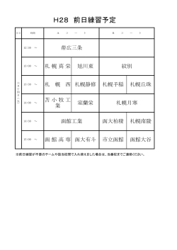 H28 前日練習予定