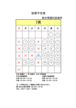 診療予定表 - 新井胃腸科診療所