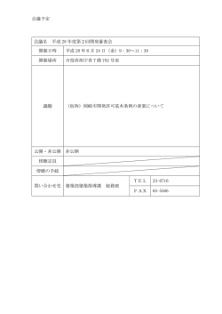 会議予定 会議名 平成 28 年度第2回開発審査会 開催日時 平成 28 年6