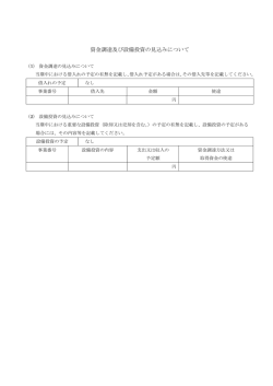 資金調達及び設備投資の見込みについて 2016/4/1