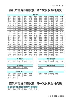 藤沢市職員採用試験 第一次試験合格発表 藤沢市職員採用試験 第二次
