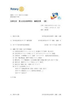 議案次第 - 国際ロータリー第2530地区 会津分区 公式サイト