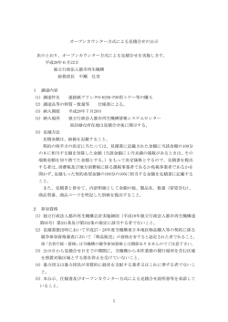 オープンカウンター方式による見積合せの公示 次のとおり