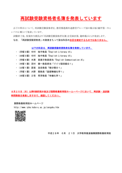 再試験受験資格者名簿を発表しています