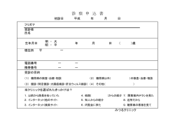 診 察 申 込 書 - みつるクリニック