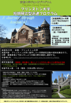 下記、「プリンストン大学短期研究型派遣プログラム」PDFはこちら