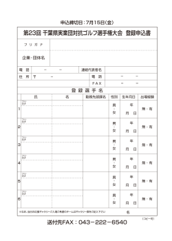 第23回 千葉県実業団対抗ゴルフ選手権大会 登録申込書