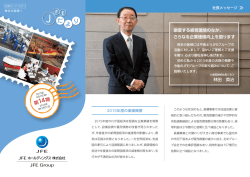JFEだより（株主の皆様へ） ～第14期～（2016/6/23）～ （PDF 8P/2.44MB）