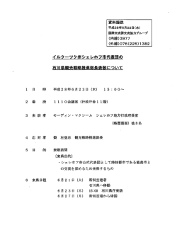 Page 1 日 時 来訪者 資料提供 平成28年6月22日(水) 国際交流課交流