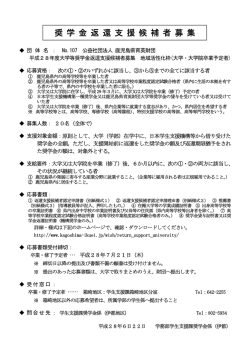 奨 学 金 返 還 支 援 候 補 者 募 集