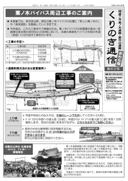 （平成28年06月号 発行: 721KB）栗ノ木バイパス周辺工事のご案内