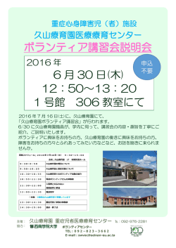 ボランティア講習会説明会 6 月 30 日(木) 12：50～13：20 1 号館 306