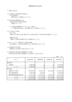 財務諸表に対する注記