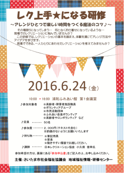 レク上手  になる研修 - さいたま市社会福祉協議会