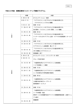 平成28年度実務従事者フォローアップ研修プログラム（別紙2）