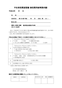 不在者投票宣誓書（兼投票用紙等請求書）