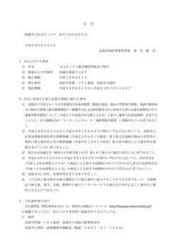公 告 - 鳥取市立病院