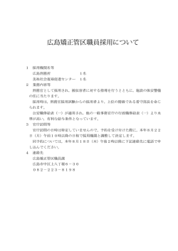 広島矯正管区職員採用について