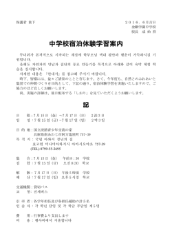 中学校宿泊体験学習案内