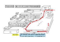 東かがわ市立白鳥中学校校舎配置図 平成28年度