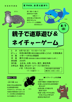 親子で道草遊び＆ ネイチャーゲーム