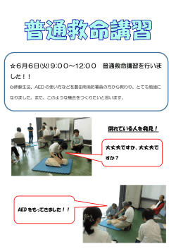 6月6日(火)9:00～12:00 普通救命講習を行いま