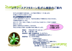 レディースアフタヌーン乳がん検診のご案内