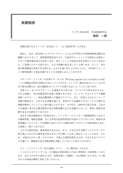 来賓挨拶 - 公益財団法人ファイザーヘルスリサーチ振興財団