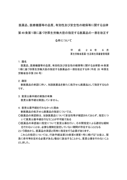 医薬品医療機器法第49条第1項の規定に基づき厚生労働大臣の指定