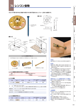 レンコン金物