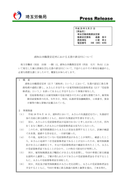 浦和公共職業安定所における文書の誤交付について