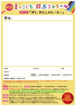 第5回 夏のこども絵画コンクール